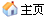 主页